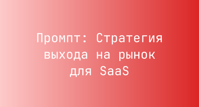 Промпт: Стратегия выхода на рынок для SaaS