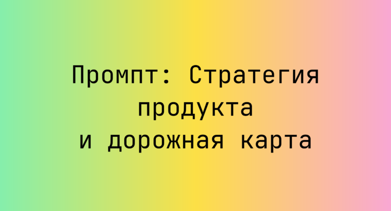 Промпт: Стратегия продукта и дорожная карта