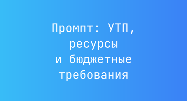 Промпт: УТП, ресурсы и бюджетные требования