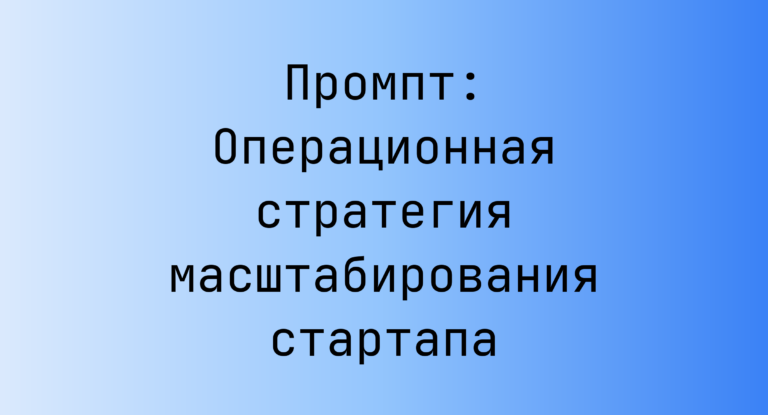 Промпт: Операционная стратегия масштабирования стартапа