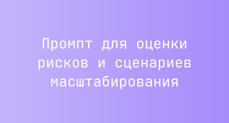 Промпт для оценки рисков и сценариев масштабирования