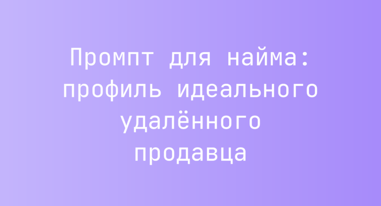 Промпт для найма: профиль идеального удалённого продавца
