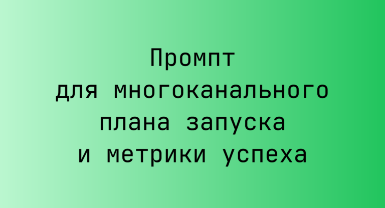 Промпт для многоканального плана запуска и метрики успеха