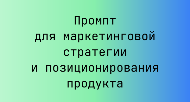 Промпт для маркетинговой стратегии и позиционирования продукта