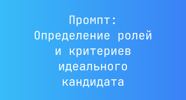 Промпт: Определение ролей и критериев идеального кандидата