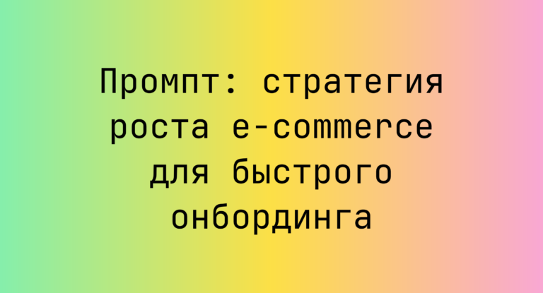 Промпт: стратегия роста e‑commerce для быстрого онбординга