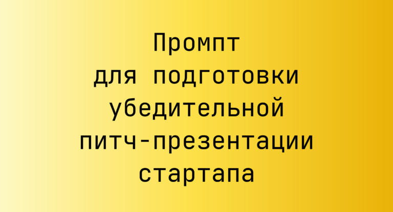 Промпт для подготовки убедительной питч-презентации стартапа