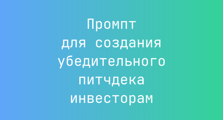 Промпт для создания убедительного питчдека инвесторам
