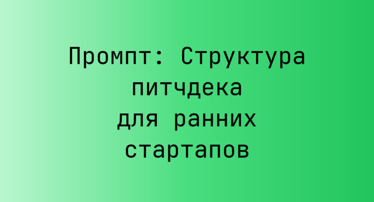 Промпт: Структура питчдека для ранних стартапов