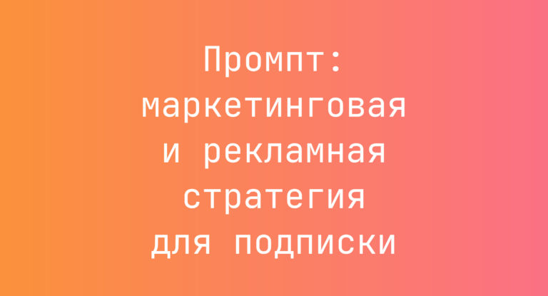Промпт: маркетинговая и рекламная стратегия для подписки