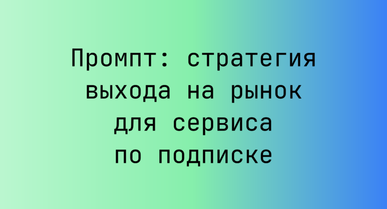 Промпт: стратегия выхода на рынок для сервиса по подписке