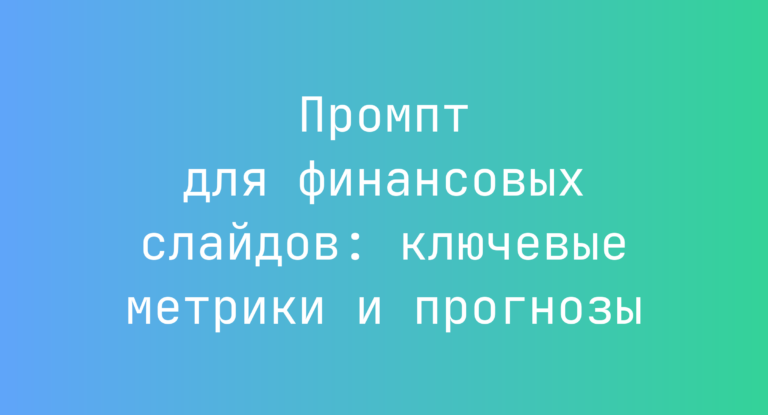 Промпт для финансовых слайдов: ключевые метрики и прогнозы