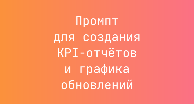 Промпт для создания KPI‑отчётов и графика обновлений