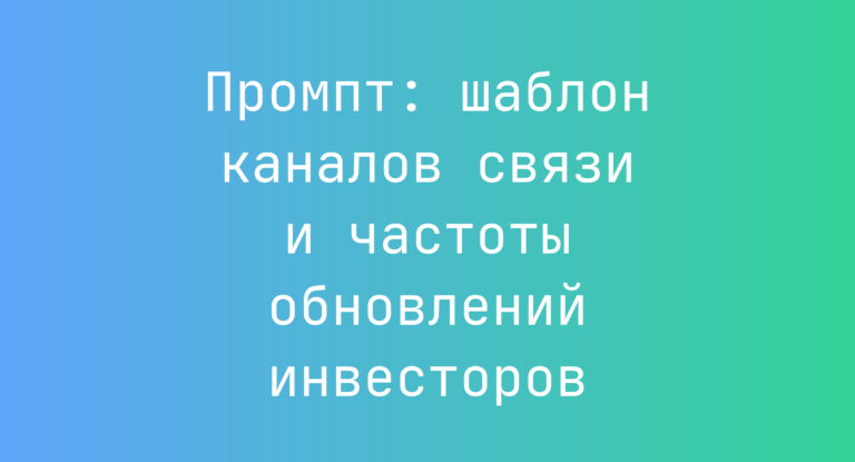 Промпт: шаблон каналов связи и частоты обновлений инвесторов