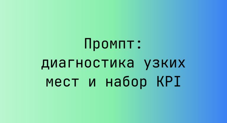 Промпт: диагностика узких мест и набор KPI