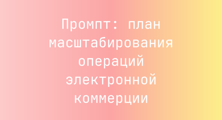 Промпт: план масштабирования операций электронной коммерции