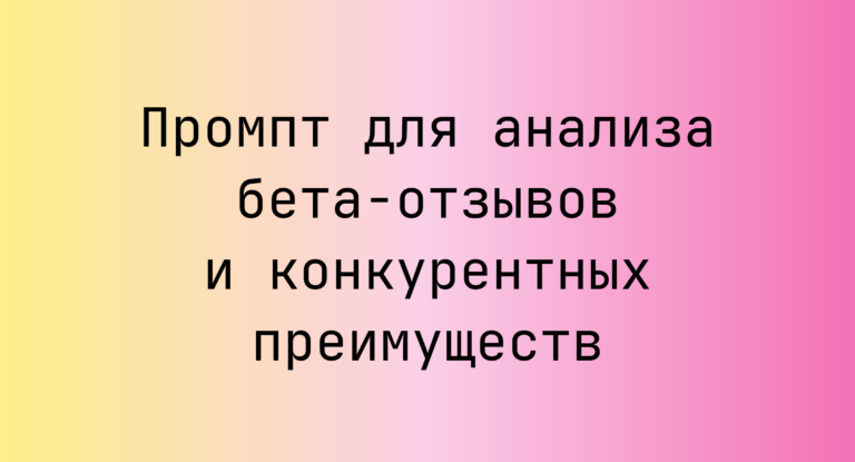Промпт для анализа бета‑отзывов и конкурентных преимуществ