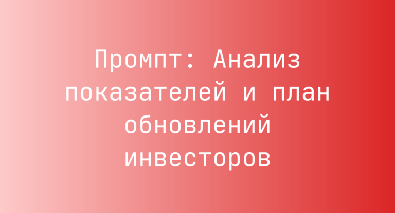 Промпт: Анализ показателей и план обновлений инвесторов