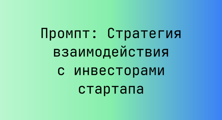 Промпт: Стратегия взаимодействия с инвесторами стартапа