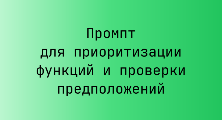 Промпт для приоритизации функций и проверки предположений