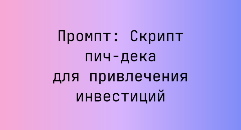 Промпт: Скрипт пич-дека для привлечения инвестиций