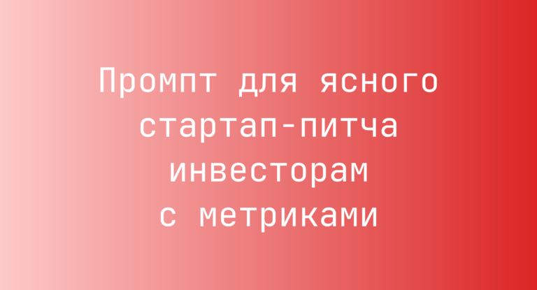 Промпт для ясного стартап-питча инвесторам с метриками