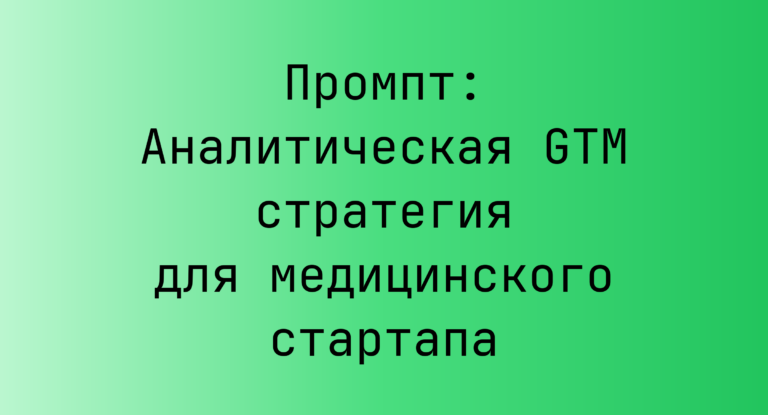 Промпт: Аналитическая GTM стратегия для медицинского стартапа
