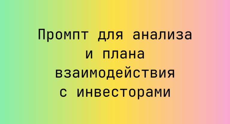 Промпт для анализа и плана взаимодействия с инвесторами