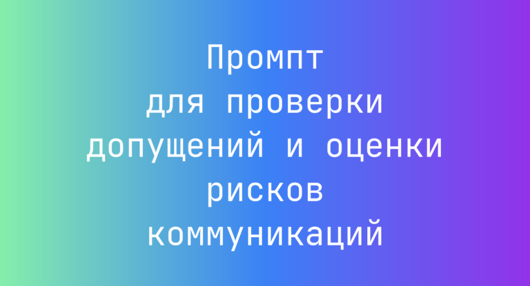 Промпт для проверки допущений и оценки рисков коммуникаций