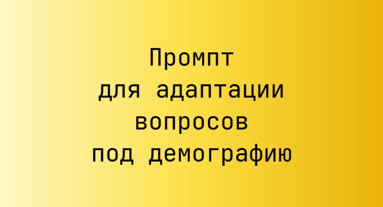 Промпт для адаптации вопросов под демографию