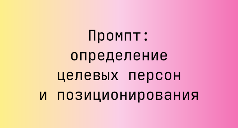 Промпт: определение целевых персон и позиционирования