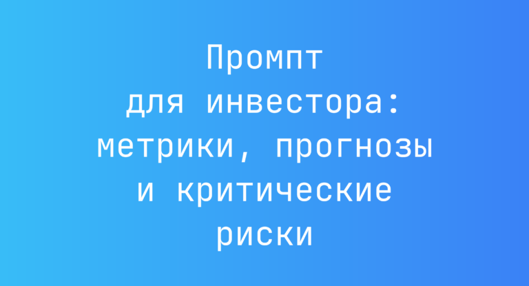 Промпт для инвестора: метрики, прогнозы и критические риски