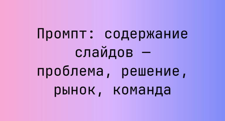 Промпт: содержание слайдов — проблема, решение, рынок, команда