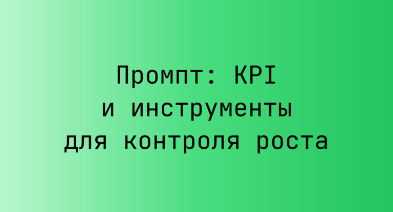 Промпт: KPI и инструменты для контроля роста