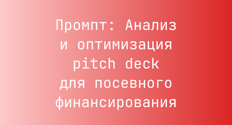 Промпт: Анализ и оптимизация pitch deck для посевного финансирования
