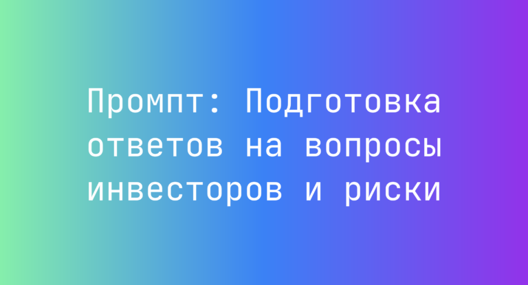 Промпт: Подготовка ответов на вопросы инвесторов и риски