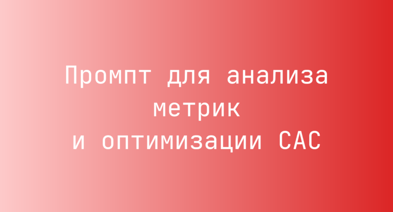 Промпт для анализа метрик и оптимизации CAC