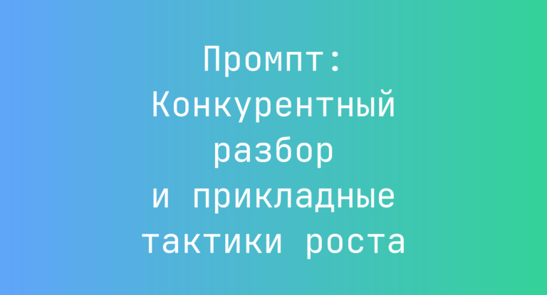 Промпт: Конкурентный разбор и прикладные тактики роста