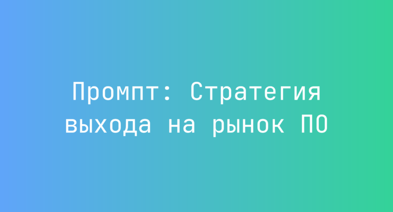 Промпт: Стратегия выхода на рынок ПО