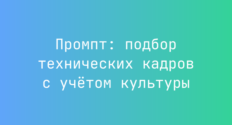 Промпт: подбор технических кадров с учётом культуры