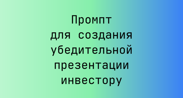Промпт для создания убедительной презентации инвестору