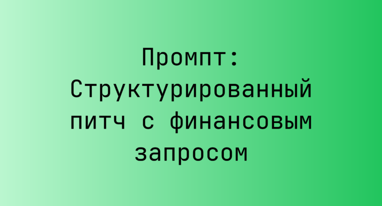 Промпт: Структурированный питч с финансовым запросом