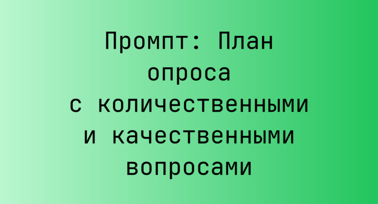 Промпт: План опроса с количественными и качественными вопросами