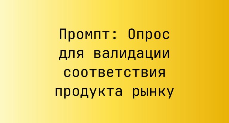 Промпт: Опрос для валидации соответствия продукта рынку