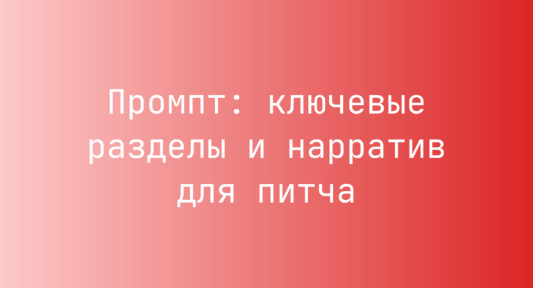 Промпт: ключевые разделы и нарратив для питча