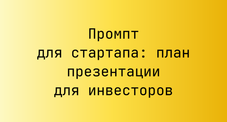 Промпт для стартапа: план презентации для инвесторов