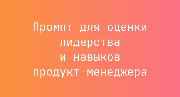 Промпт для оценки лидерства и навыков продукт-менеджера