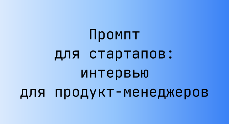 Промпт для стартапов: интервью для продукт-менеджеров