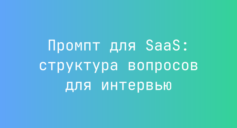Промпт для SaaS: структура вопросов для интервью
