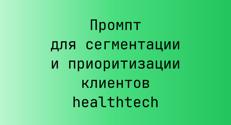 Промпт для сегментации и приоритизации клиентов healthtech
